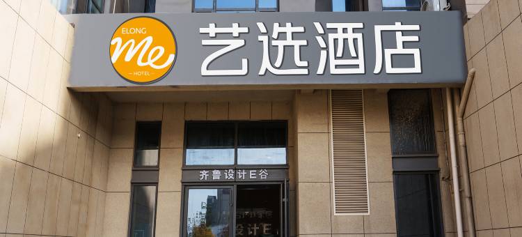 艺选酒店(济南大明湖站黄台环球家居店)图片