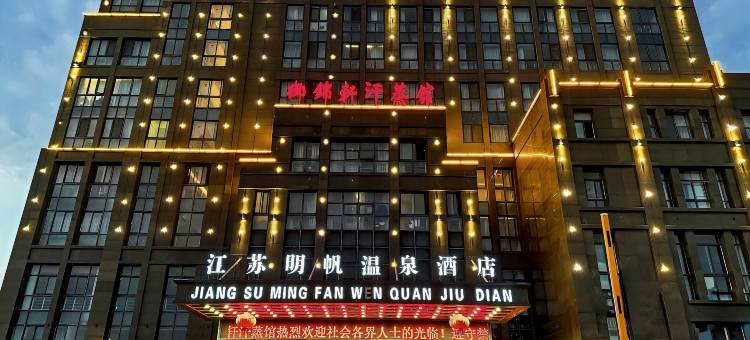 江苏明帆温泉酒店图片