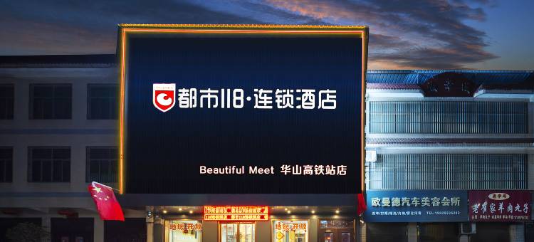 都市118·精选酒店(华阴高铁站店)图片