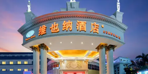 維也納酒店(廣州白雲國際機場T2航站樓店)