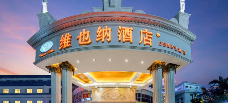 维也纳酒店(广州白云国际机场T2航站楼店)图片