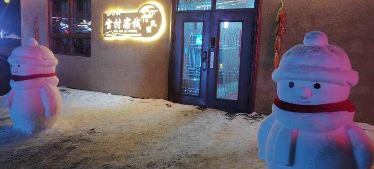 长白山雪村客栈图片