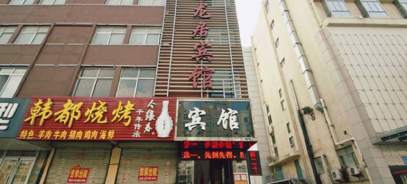 卧龙居宾馆(沂南祥和路店)图片