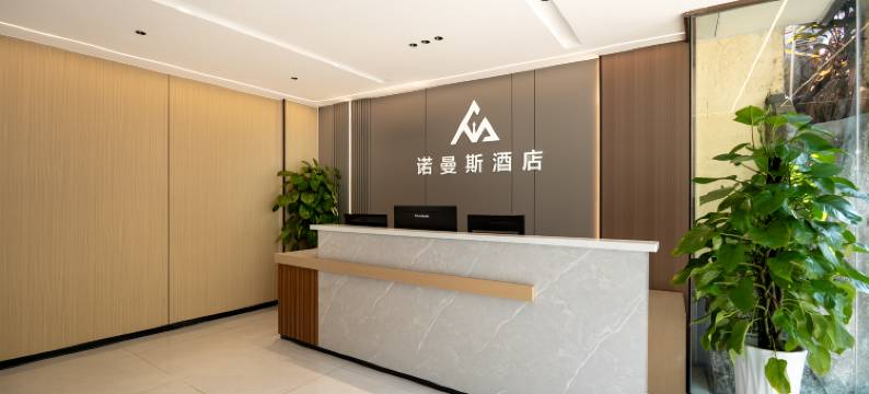 诺曼斯酒店(珠海香洲区明珠高铁站店)图片