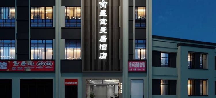 眉县星空曼居酒店图片