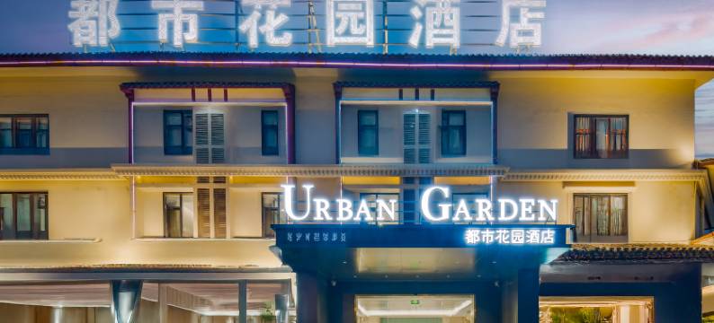 都市花园酒店(海滨北路店)图片
