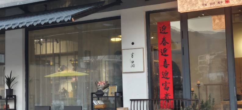 宜兴半日闲禅舍民宿图片