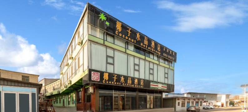 椰子水晶酒店(太原晋祠公园店)图片