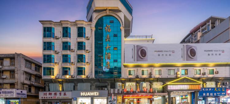 福鼎大酒店图片