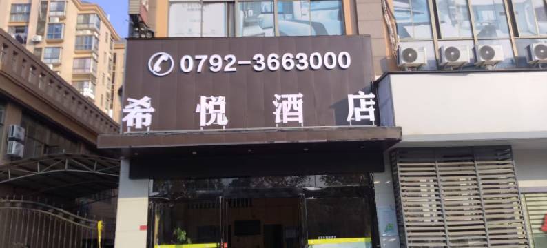 希悦酒店(永修县政府店)图片