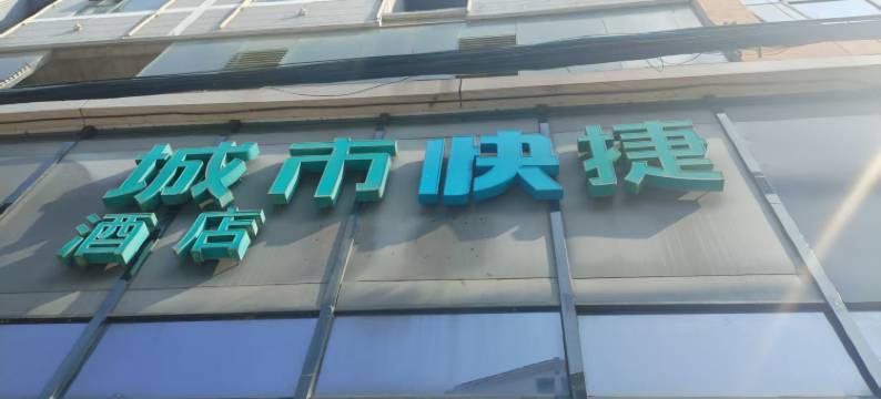 城市快捷酒店(紫云格凸大道店)图片