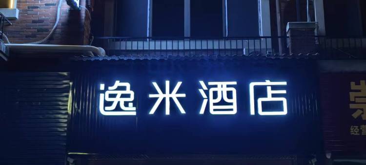 逸米酒店(崇左友谊大道高铁南站店)图片