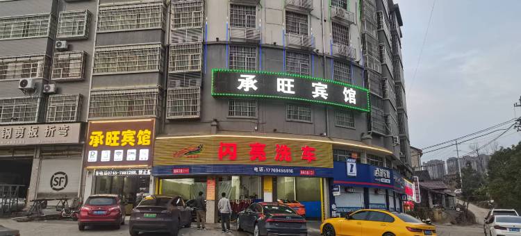 会同承旺宾馆图片