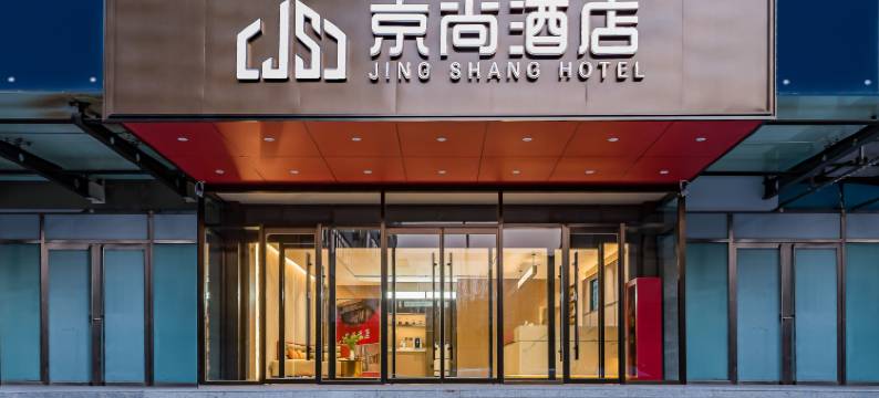 京尚酒店(北京鸟巢奥体中心地铁站店)图片