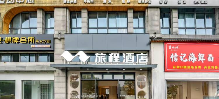 旅程酒店(衢州高铁站万达广场店)图片