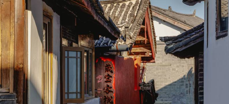 藏宝驿栈(丽江古城景区店)图片