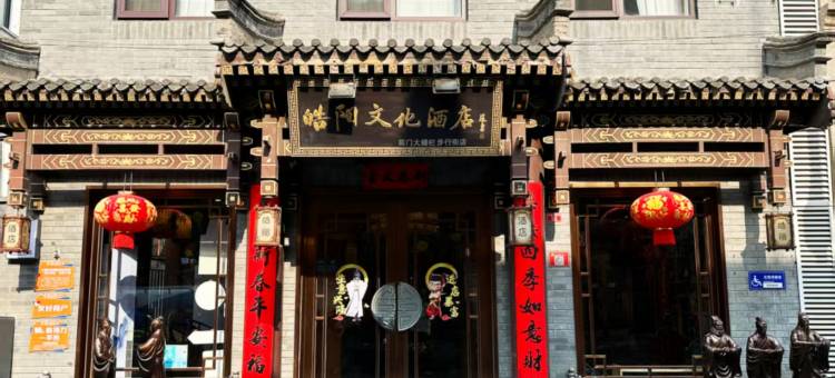 皓阳文化酒店(北京前门大栅栏西街店)图片