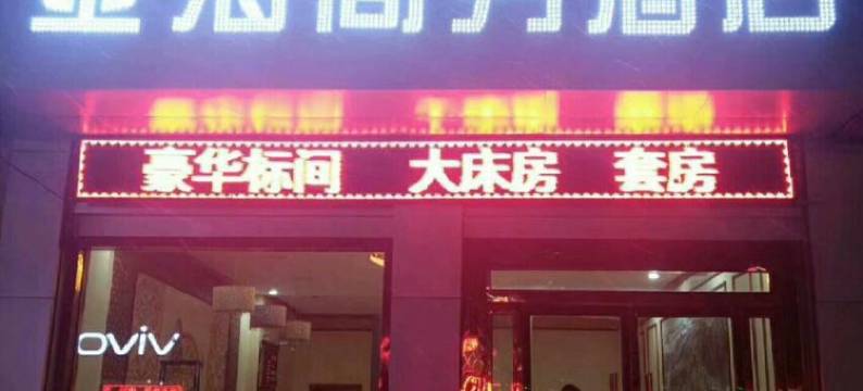 吴起金海商务宾馆图片