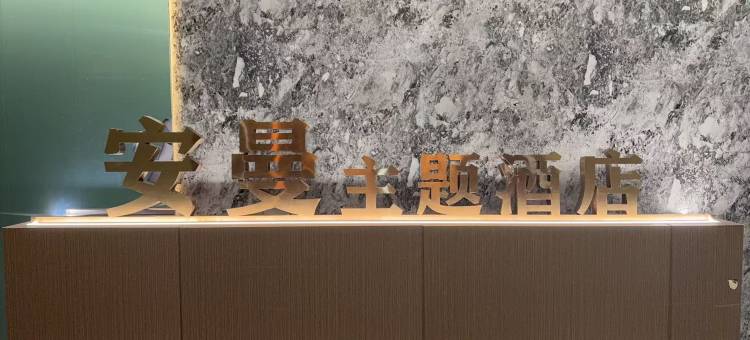安曼主题酒店(林达阳光城美食街店)图片