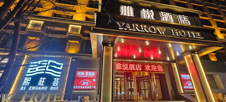 哈尔滨雅悦酒店(国际会展中心工程大学店)图片