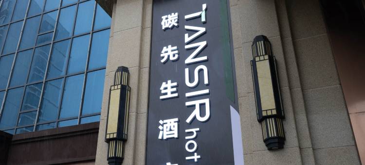 TSir 酒店(寒亭区潍坊北站店)图片