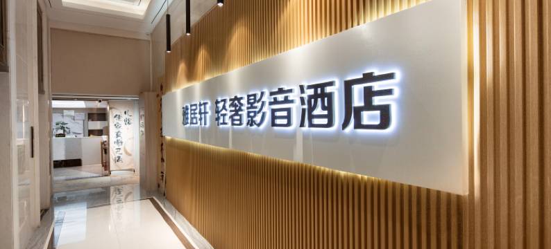 贵阳雅居轩·轻奢影音酒店(恒大中央广场店)图片