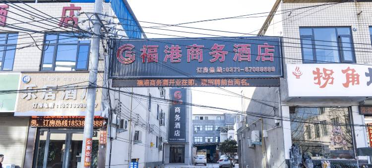 福港商务酒店(岗李比亚迪工厂店)图片