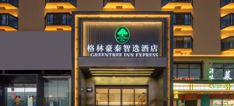 格林豪泰智选酒店(南昌八大山人地铁站梅湖景区店)图片