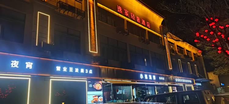 逸家轻奢酒店(上海奉贤南桥店)图片