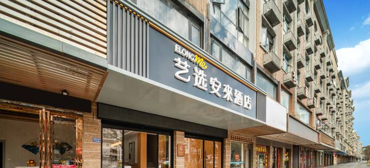 艺选安來酒店(平潭岛龙王头沙滩店)图片