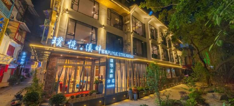 花筑·璞悦溪畔智能美宿(阳朔西街漓江店)图片