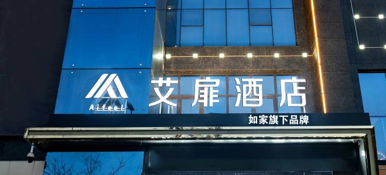 艾扉酒店(宝鸡火车南站文理学院店)图片