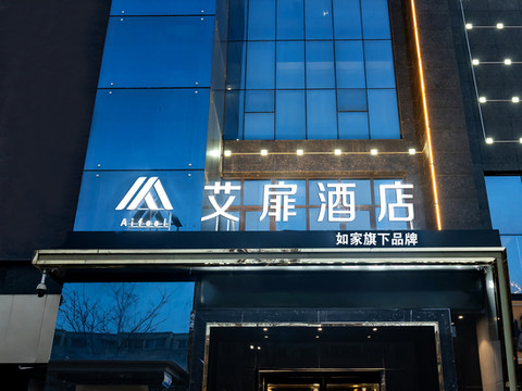 艾扉酒店(宝鸡高铁南站文理学院店)