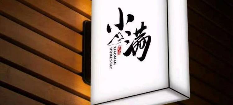 蚌埠小满民宿图片