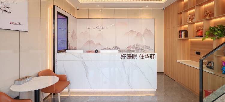 如家华驿精选酒店(南京航空航天大学翠屏山地铁站店)图片