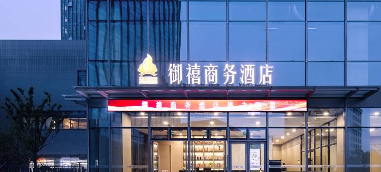 御禧商务酒店(南京南站大明路地铁站店)图片