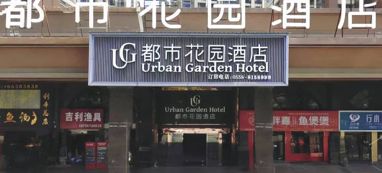 都市花园酒店(利辛万峯汇广场店)图片