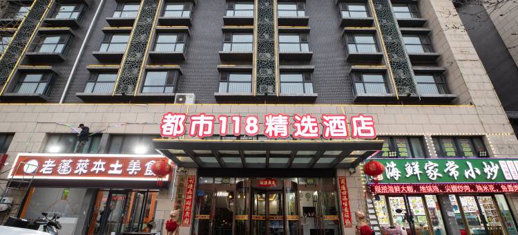 都市118精选酒店(蓬莱阁第一海水浴场店)图片