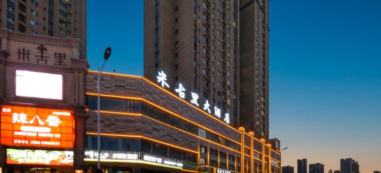 米古里大酒店图片