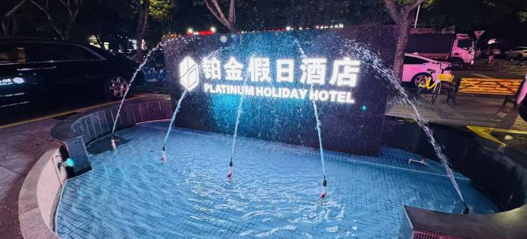 珠海铂金假日酒店(拱北口岸店)图片