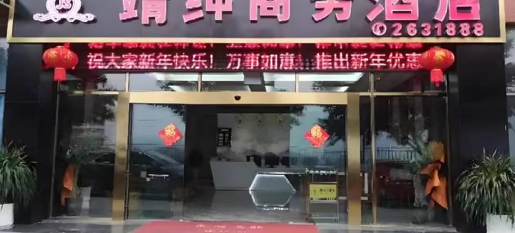 江安靖绅商务酒店图片