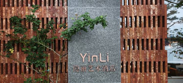 隐丽艺术酒店图片