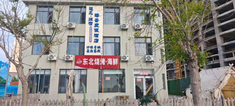 遇见•归宿海景度假酒店(国际海水浴场哈尔滨工业大学店)图片