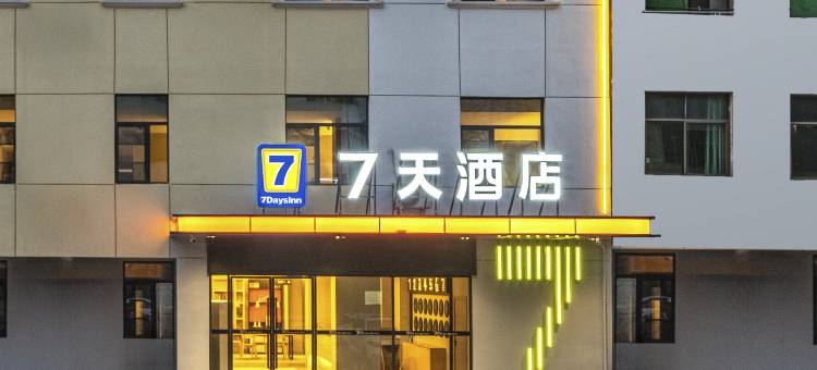 7天酒店(景德镇北站店)图片