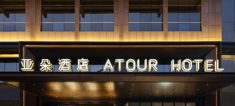 榆林万达广场明珠大道亚朵酒店图片