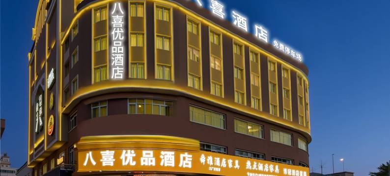 八喜优品酒店(佛山乐从家具城店)图片