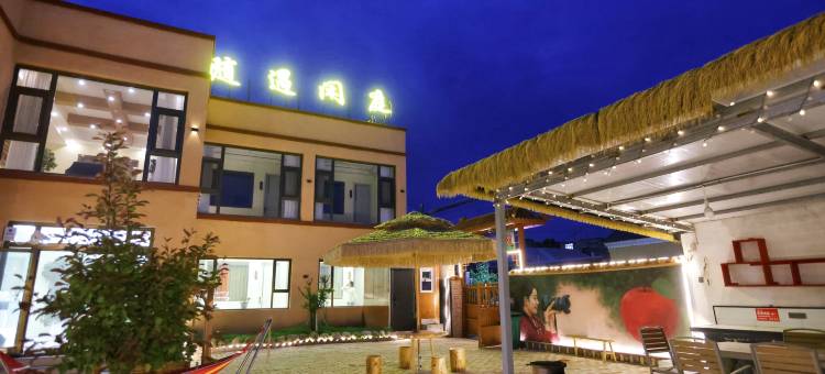 随遇闲庭民宿图片