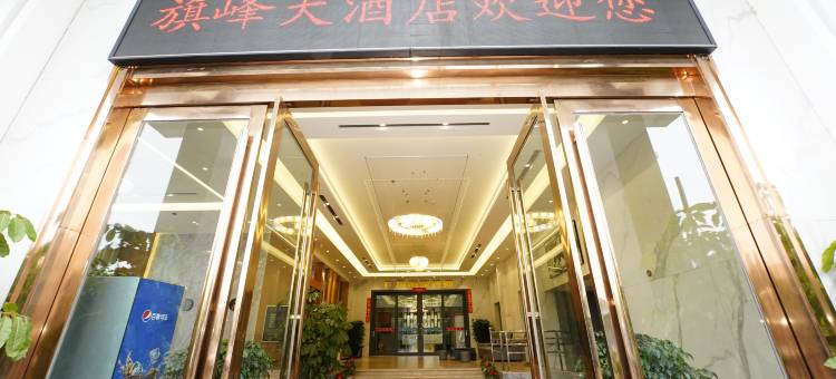 临沧旗峰大酒店(佤山凤城临沧站店)图片