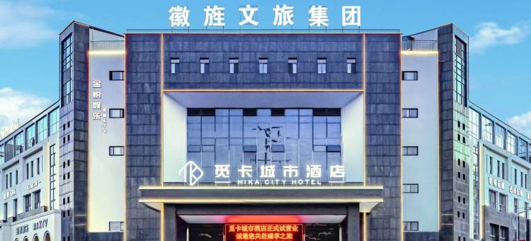 觅卡城市酒店(宣城旌德高铁站店)图片
