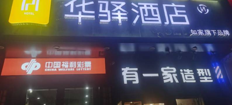 如家华驿酒店(烟台鲁东大学店)图片